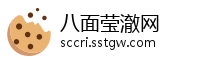 八面莹澈网